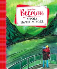 Аврора на теплоходе: повести