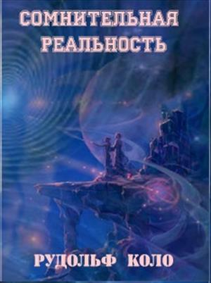 Рудольф Коло - Сомнительная реальность