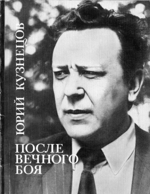 Кузнецов Юрий - После вечного боя