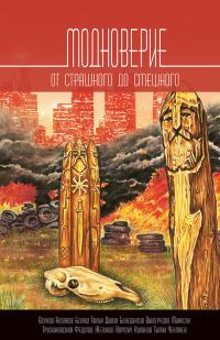 Трускиновская Далия, Тюрин Александр, Бенедиктов Кирилл, Белаш Людмила, Белаш Александр, Минасян Татьяна, Казаков Дмитрий, Чекмаев Сергей, Федотов Дмитрий, Дивов Олег, Тырин Михаил, Коротич Мила, Куликов Игорь, Желунов Николай, Виноградов Павел, Волков Се - Модноверие. Сборник
