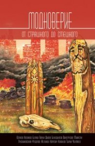 Модноверие. Сборник