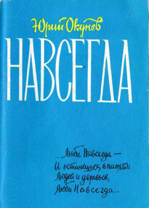 Окунев Юрий - Навсегда