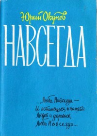 Навсегда