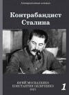 Москаленко Юрий, Беличенко Константин - Контрабандист Сталина