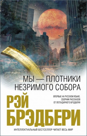 Брэдбери Рэй - В путь недолгий