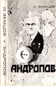 Андропов (Политические дилеммы и борьба за власть)