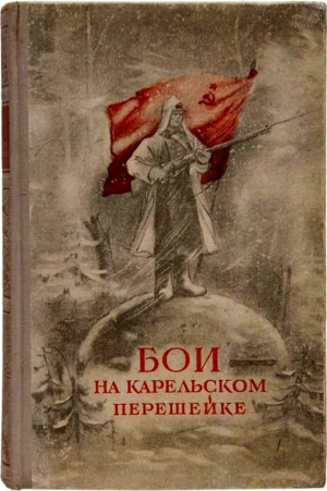 Гурвич М., Матросов Ф., Ставский Владимир, Шаверин А. - Бои на Карельском перешейке