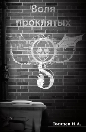 Винцев Иван - Сосуд для безумия (СИ)