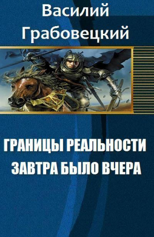 Грабовецкий Василий - Границы реальности. Книга 1. Завтра было вчера (СИ)