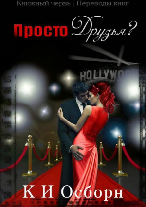 Осборн К. - Просто друзья?
