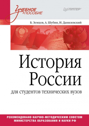 Шубин Александр, Земцов Борис, Данилевский И. - История России (для студентов технических ВУЗов)