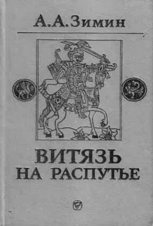 Зимин Александр - Витязь на распутье: Феодальная война в России XV в.