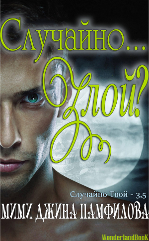 Памфилова Мими Джина - Случайно... Злой?