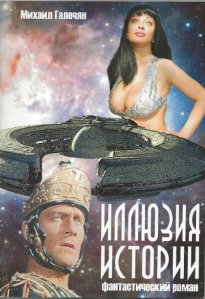 Галечян Михаил - Иллюзия Истории