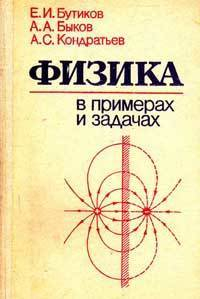 Быков Александр, Кондратьев Александр, Бутиков Е. - Физика в примерах и задачах