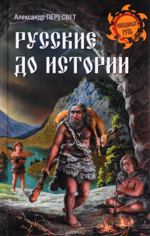 Пересвет Александр - Русские до истории (СИ)