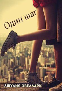 Эвелларк Джулия - Один шаг (СИ)