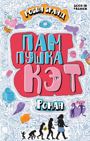 Бранд Робин - Пампушка Кэт (ЛП)