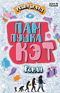 Пампушка Кэт (ЛП)