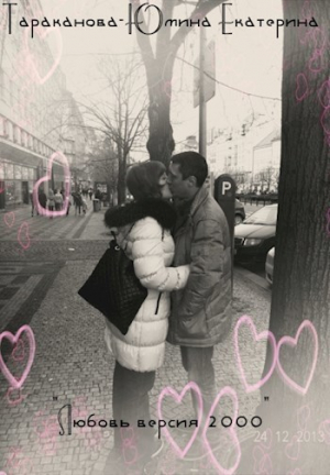 Тараканова-Юмина Екатерина - Любовь версия 2000 (СИ)