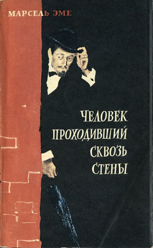 Эме Марсель - Человек, проходивший сквозь стены (Рассказы)