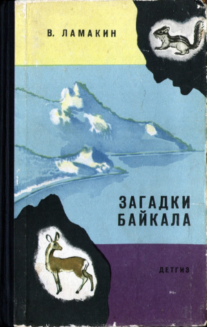 Ламакин Василий - Загадки Байкала