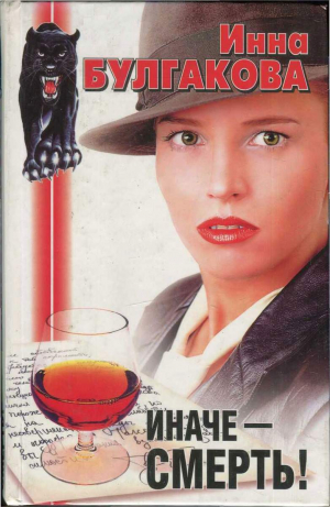 Булгакова Инна - Последняя свобода