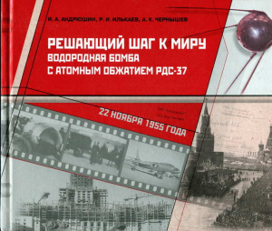 Андрюшин Игорь, Илькаев Радий, Чернышев Александр - Решающий шаг к миру. Водородная бомба с атомным обжатием РДС-37