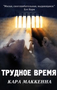 Трудное время (ЛП)