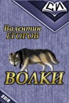 Егоров Валентин - Волки (СИ)