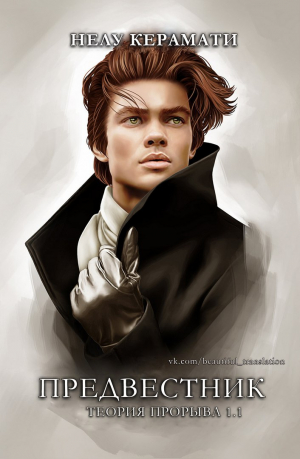 Керамати Нелу - Предвестник