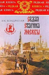 Кондратьев Иван - Седая старина Москвы