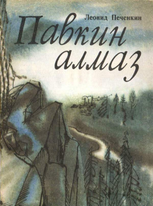 Печенкин Леонид - Павкин алмаз