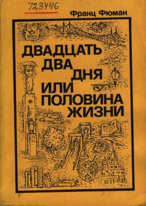 Фюман Франц - Двадцать дня или половина жизни