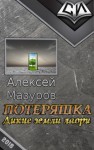 Мазуров Алексей - Потеряшка. Дикие земли лаори