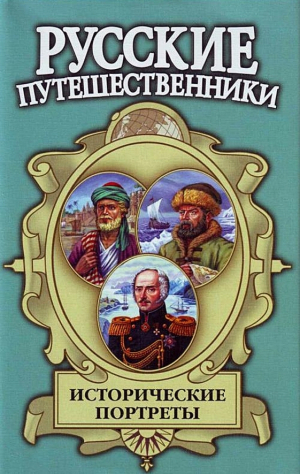 Маркин Вячеслав - Исторические портреты: Афанасий Никитин, Семён Дежнев, Фердинанд Врангель...