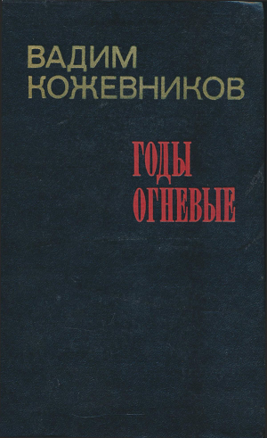 Кожевников Вадим - Годы огневые