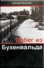 Зинченко Григорий - Побег из Бухенвальда