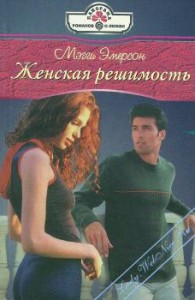 Женская решимость 