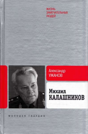 Ужанов Александр - Михаил Калашников