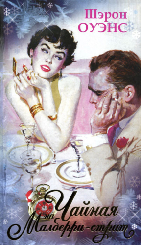 Оуэнс Шэрон - Чайная на Малберри-стрит