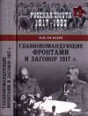 Оськин Максим - Главнокомандующие фронтами и заговор 1917 г.