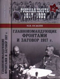 Главнокомандующие фронтами и заговор 1917 г.