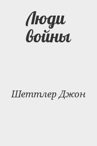 Люди войны