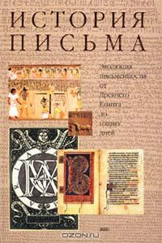 Королев Кирилл - История письма: Эволюция письменности от Древнего Египта до наших дней.