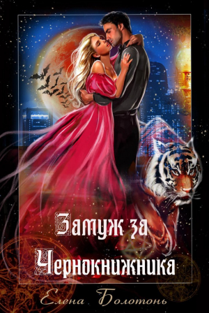 Болотонь Елена - Замуж за Чернокнижника
