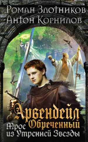 Злотников Роман, Корнилов Антон - Обреченный. Трое из Утренней Звезды