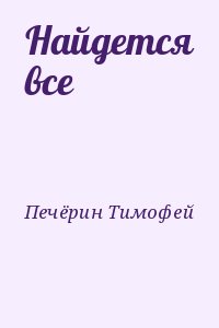 Печёрин Тимофей - Найдется все