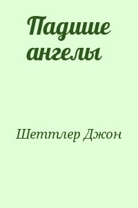 Шеттлер Джон - Падшие ангелы