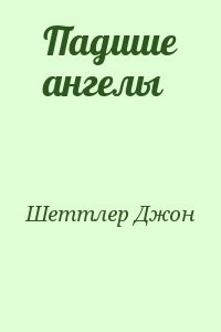 Падшие ангелы